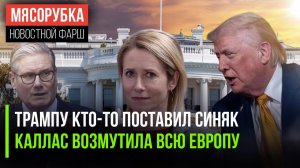 СМИ гадают, откуда у Трампа синяки || Каллас снова выбесила всех || В Лондоне нашли еду из России