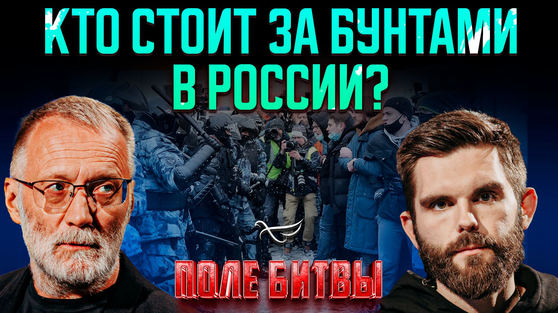 Кто стоит за бунтами в России?
