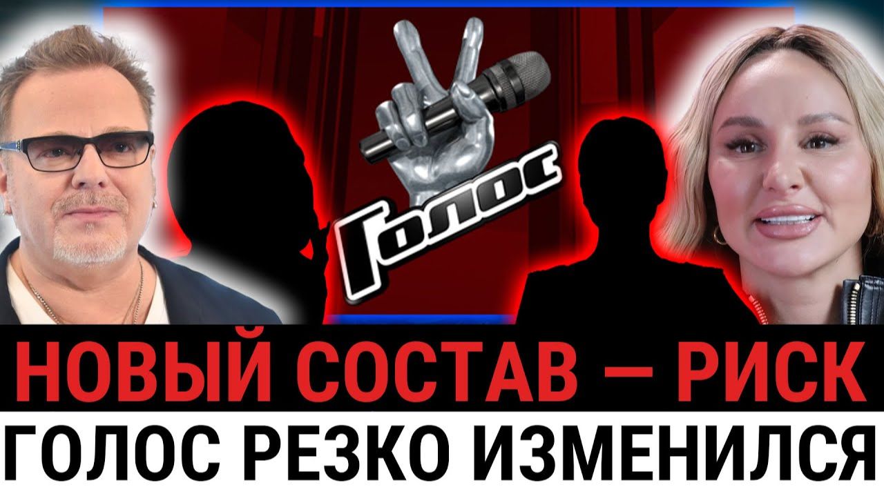 НЕ ПО ПЛАНУ: новый состав «Голоса» ТРЕСНУЛ еще ДО СЪЕМОК — болезнь, срыв и конфликт? смотреть онлайн