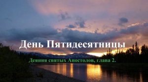 День Пятидесятницы.. (Евангелие)