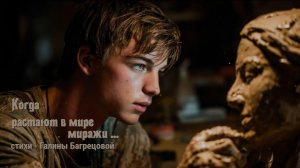 Когда растают в мире миражи - стихи Галины Багрецовой