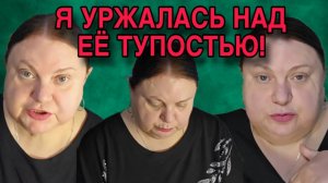 Я ПРОСТО УГОРАЛА НАД ЕЁ ТУПОСТЬЮ. ДЕВУШКА С УРАЛА. ОБЗОР.