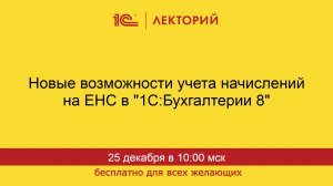 1С:Лекторий. 25.12.2025. Новые возможности учета начислений на ЕНС в "1С:Бухгалтерии 8"