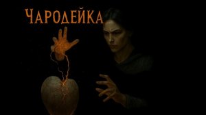 «Чародейка» | Слова: Константин Соловьёв | Музыка: ZUBR