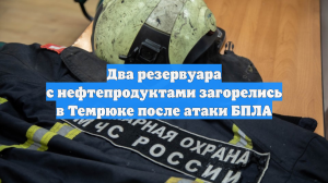 В порту Темрюка из-за атаки БПЛА загорелись два резервуара с нефтепродуктами