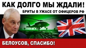 Белоусов СДЕЛАЛ ЭТО! БРИТАНИЯ в ШОКЕ, а МЫ ЛИКУЕМ