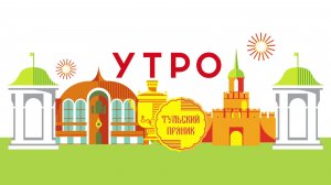 УТРО НА ПЕРВОМ ТУЛЬСКОМ ОТ 25.12.2025