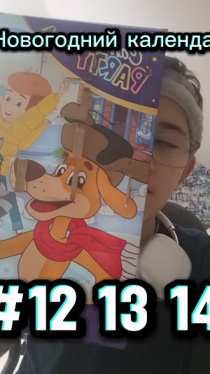 Открываем новогодний календарь день 11 12 13