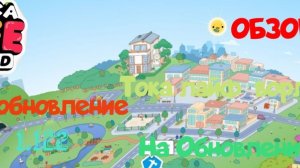 Обзор на новое обновление Toca Life World  1.122 приятного просмотра
