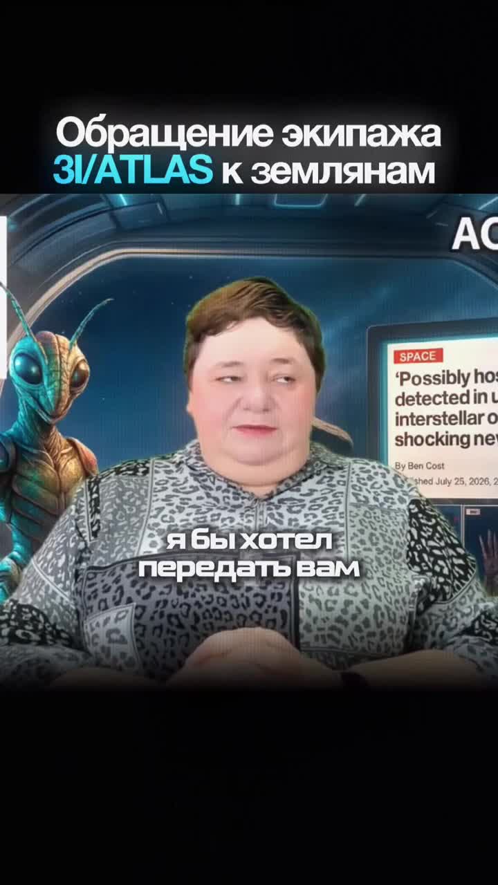 3I/ATLAS: зачем этот объект наблюдает за Землёй? смотреть онлайн