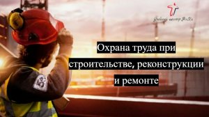 Охрана труда при строительстве, реконструкции и ремонте