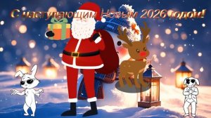 С новым 2026 годом!