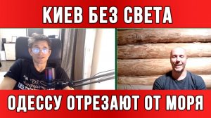 ТАМИР ШЕЙХ / СЕРГЕЙ ЕГОРИН / КИЕВ БЕЗ СВЕТА. ОДЕССУ ОТРЕЗАЮТ ОТ МОРЯ. новости сводки