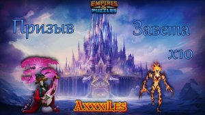 Заветный призыв х10 ➤ Гарантированная пятёрка ➤ #empiresandpazzles