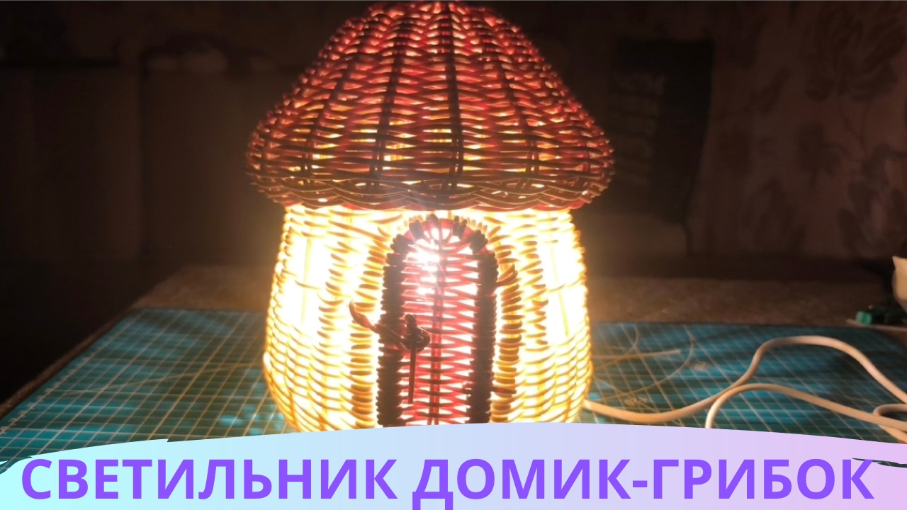 СВЕТИЛЬНИК ДОМИК-ГРИБОК / BOOSTY / ДЗЕН ПРЕМИУМ / Плетение прутком смотреть онлайн
