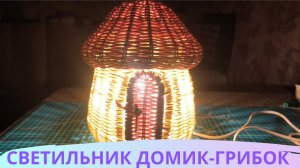 СВЕТИЛЬНИК ДОМИК-ГРИБОК / BOOSTY / ДЗЕН ПРЕМИУМ / Плетение прутком