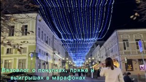 Вязовлог 22. Подарки за марафоны 🔥 Много пряжи, болтовни и разных покупок😊