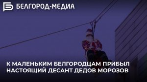 К маленьким белгородцам прибыл настоящий десант Дедов Морозов