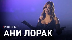 Что АНИ ЛОРАК пожелала белорусам в Новый год/ ЭКСКЛЮЗИВНОЕ ИНТЕРВЬЮ ОНТ: о любви, семье, песнях