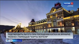 «Карта жителя» заменит нижегородцам справку о льготах при посещении катка на Нижегородской ярмарке