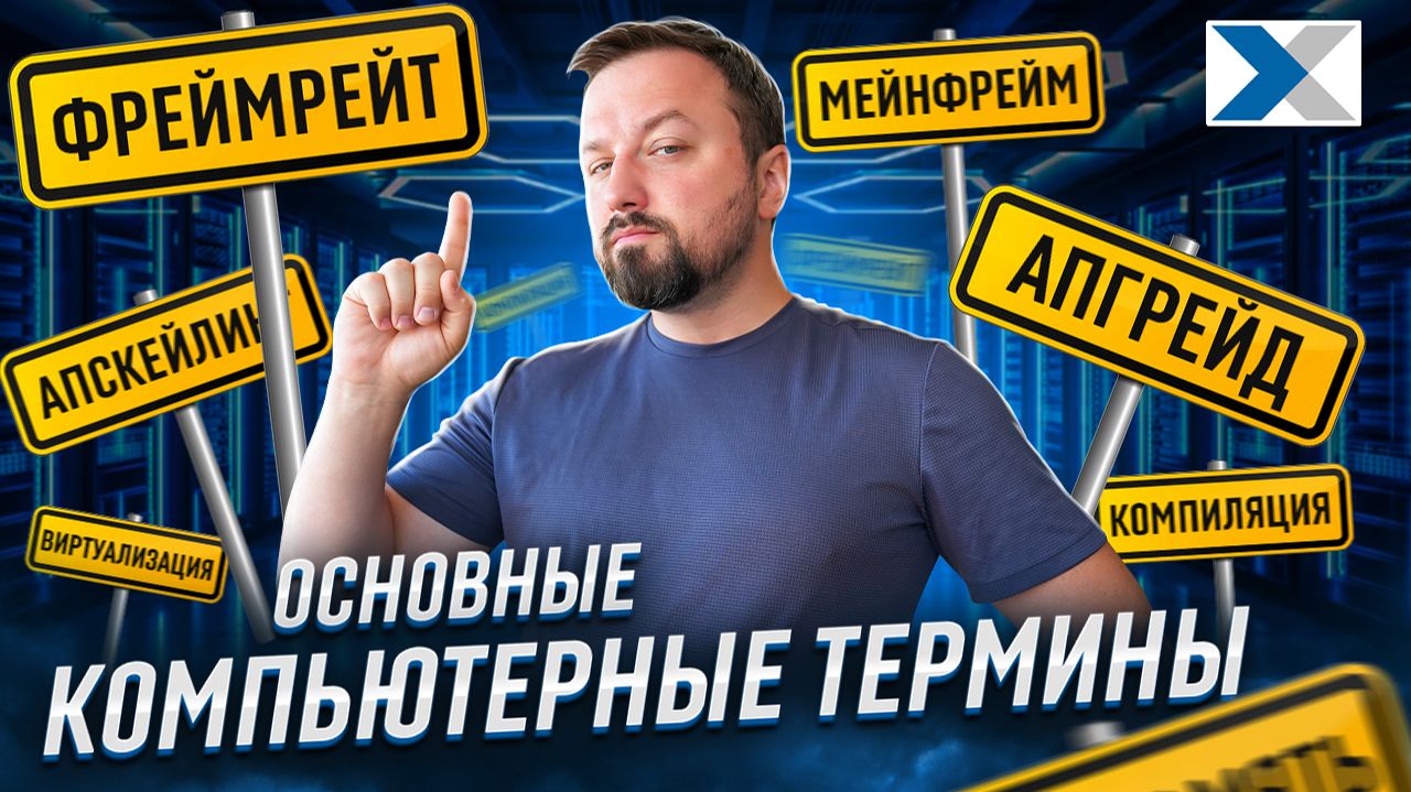 Компьютерные термины простыми словами — что значат и как запомнить смотреть онлайн