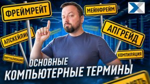 Компьютерные термины простыми словами — что значат и как запомнить
