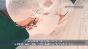В Приангарье развивают эндоваскулярное лечение врожденных пороков сердца у детей