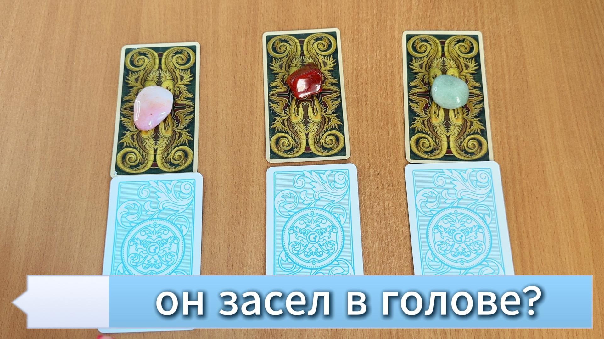 Он не выходит из головы, а сам где-то там - что дальше с ним? Расклад Таро онлайн смотреть онлайн