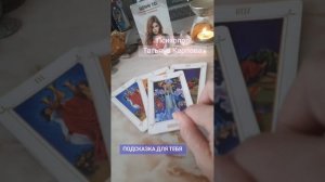 ПОДСКАЗКА ДЛЯ ТЕБЯ