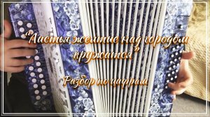 Листья желтые над городом кружатся / Подробный разбор на гармони по цифрам смотрите на моем сайте