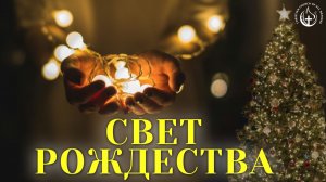 🎵 СВЕТ РОЖДЕСТВА - ПЕСНЯ🎵-CCOAN - MOSCOW (Официальное видео)