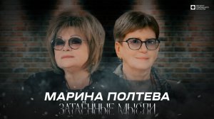 ЗАТАЁННЫЕ МЫСЛИ с Мариной Полтевой