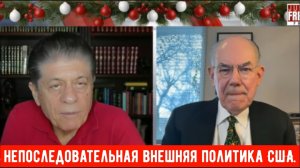 Профессор Джон Миршаймер: Непоследовательная внешняя политика США.