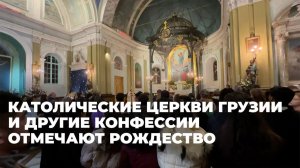 Кто отмечает в Грузии Рождество 25 декабря?