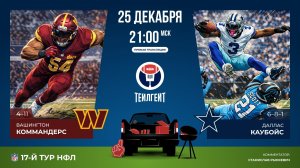 НФЛ. 17-й тур. «Вашингтон» — «Даллас»