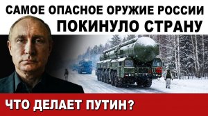 СРОЧНО. ИЗ России ВЫВЕЗЛИ САМОЕ ОПАСНОЕ ОРУЖИЕ. В ЕВРОПЕ БЬЮТ КОЛОКОЛА, ПАНИКА
