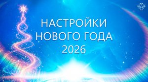 Настройки Нового года 2026
