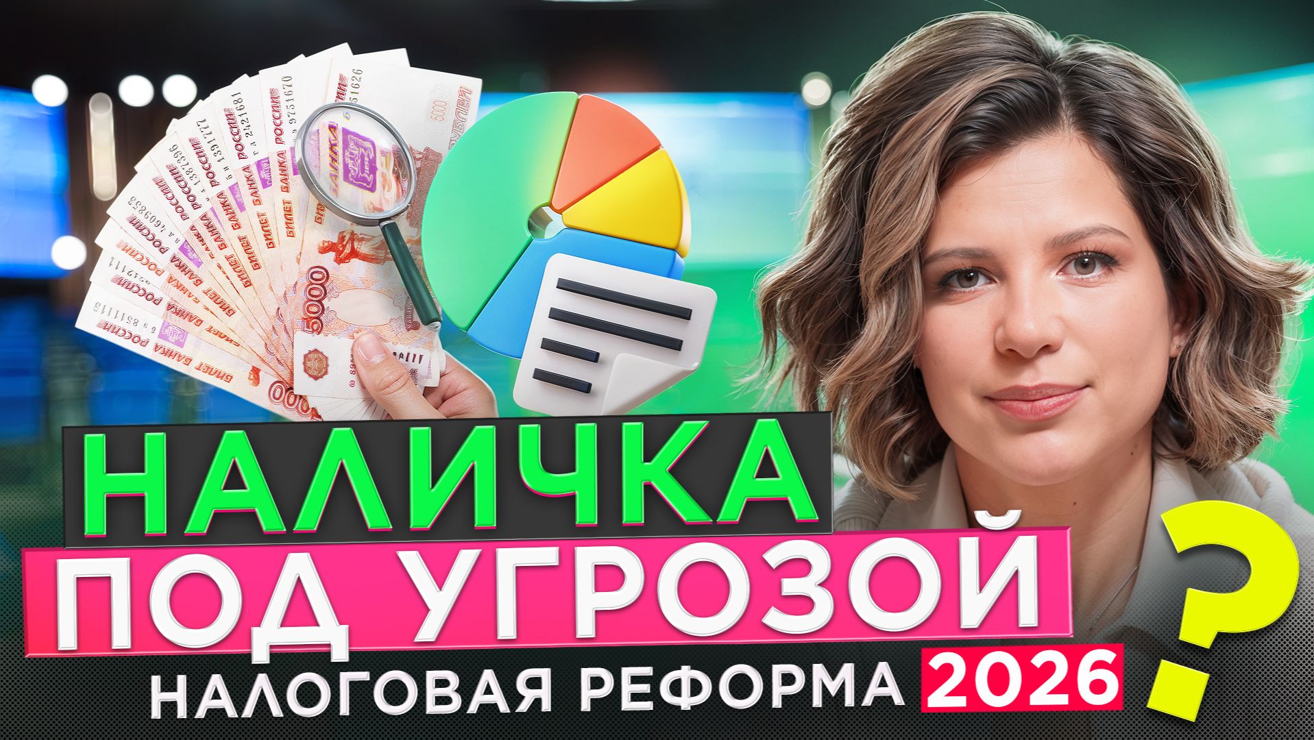 Ужесточение контроля за оборотом наличных с 2026 года. Как это будет работать? смотреть онлайн