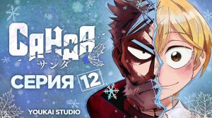 Санда / Sanda - 12 серия | Youkai Studio