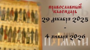 Православный календарь 29 декабря 2025 - 4 января 2026 года