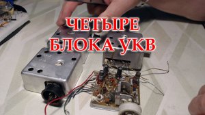 Блоки УКВ Океана 214 на перестройку.