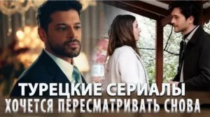 ТОП 15 шикарных Турецких сериалов для уютного вечера