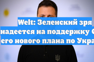 Welt: Зеленский зря надеется на поддержку США его нового плана по Украине