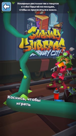Испытание «Выше ноги от земли» subway Surf
