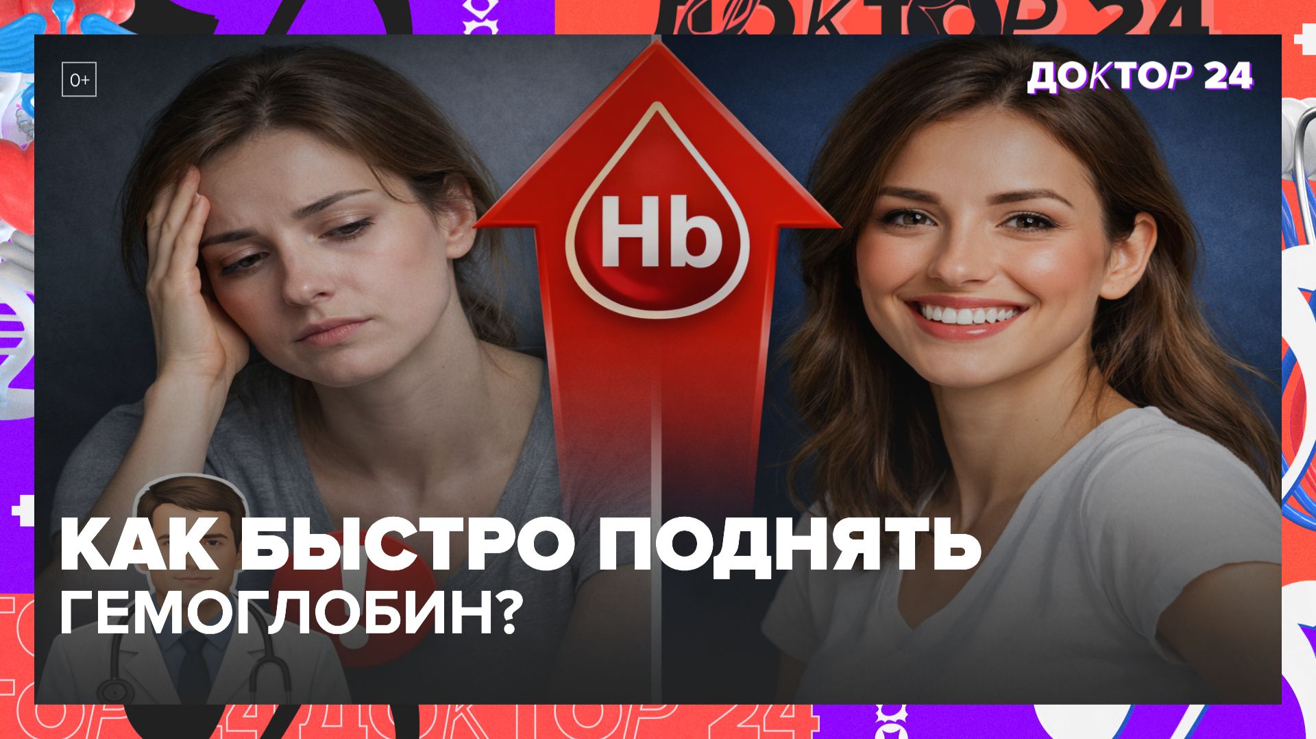 НИЗКИЙ ГЕМОГЛОБИН У ЖЕНЩИН: КАК ПОДНЯТЬ БЫСТРО И КОГДА БИТЬ ТРЕВОГУ ПО ОНКОЛОГИИ? | Доктор 24