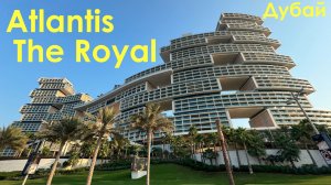 Atlantis The Royal. В культовый отель Дубая на выходные.