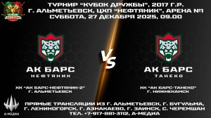 27.12.2025г., ХК "АК БАРС-НЕФТЯНИК-2" (г. Альметьевск) - ХК "АК БАРС-ТАНЕКО" (г. Нижнекамск)