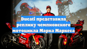 Ducati представила реплику чемпионского мотоцикла Марка Маркеса