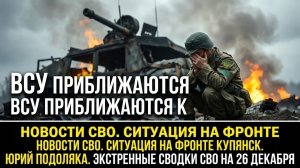 ЭКСТРЕННЫЕ СВОДКИ СВО на 27 декабря. Новости СВО ВСУ приближаются к катастрофе ЮРИЙ ПОДОЛЯКА 26.12.
