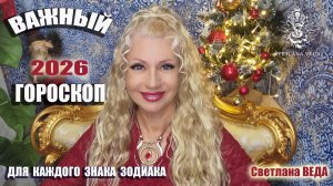 ГОРОСКОП 2026 для всех Знаков зодиака #онлайн #таро #гороскоп Светлана ВЕДА